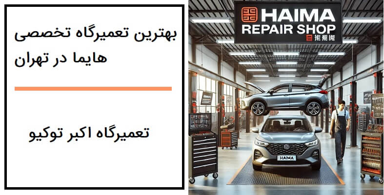 بهترین تعمیرگاه هایما در تهران - اکبر توکو